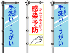感染対策をのぼりでアピール